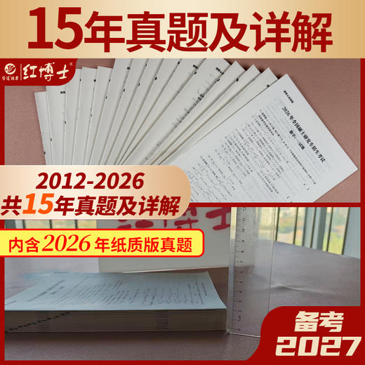 红博士2027考研数学一历年真题详解考研成功2012-2026近15年真题试卷答案详细解析 商品图1
