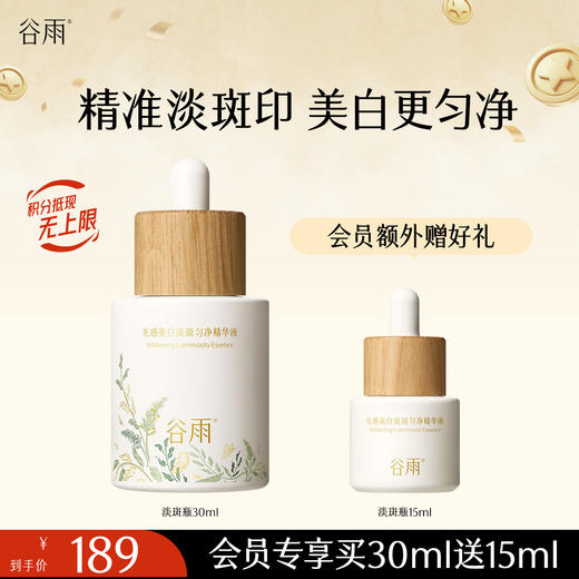 【美白淡斑】谷雨第三代淡斑瓶 光感美白匀净精华液 精准淡斑美白匀净 商品图1