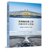 机场航站楼工程创新技术与实践 商品缩略图0