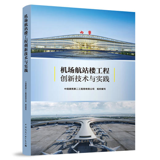 机场航站楼工程创新技术与实践 商品图0
