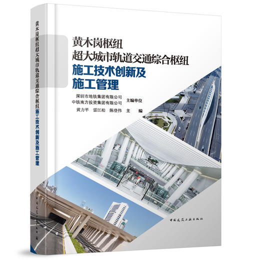 黄木岗枢纽超大城市轨道交通综合枢纽施工技术创新及施工管理 商品图0