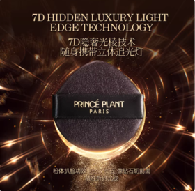 PrincePlant法国勒内养肤 遮瑕持妆气垫霜