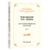 “丝绸之路经济带”经济一体化研究：以中国与欧亚经济联盟次区域经济合作为例 商品缩略图0