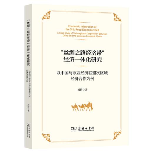 “丝绸之路经济带”经济一体化研究：以中国与欧亚经济联盟次区域经济合作为例 商品图0