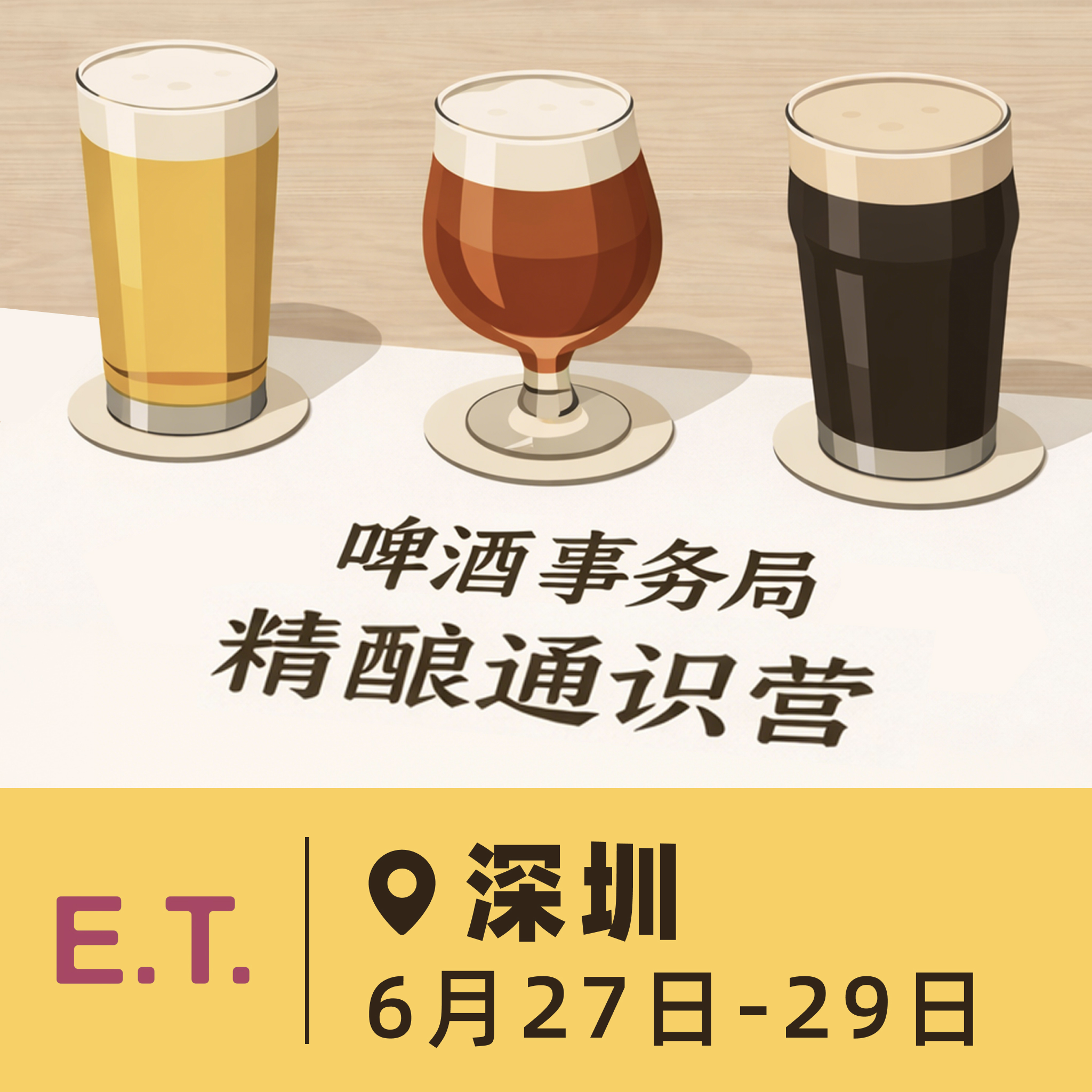 深圳场 6月27日-6月29日 啤酒事务局 · 精酿通识营 BJCP官方认证项目 线下活动