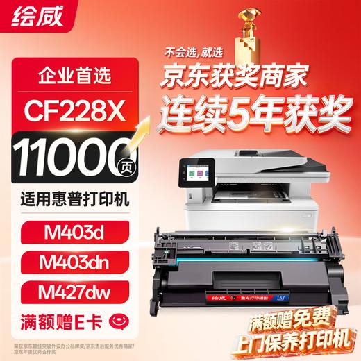 绘威m403d硒鼓 cf228x适用惠普28a硒鼓 m403dn m403dw m403n m427dw m427fdw m427fdn打印机墨盒 228a硒鼓 商品图0