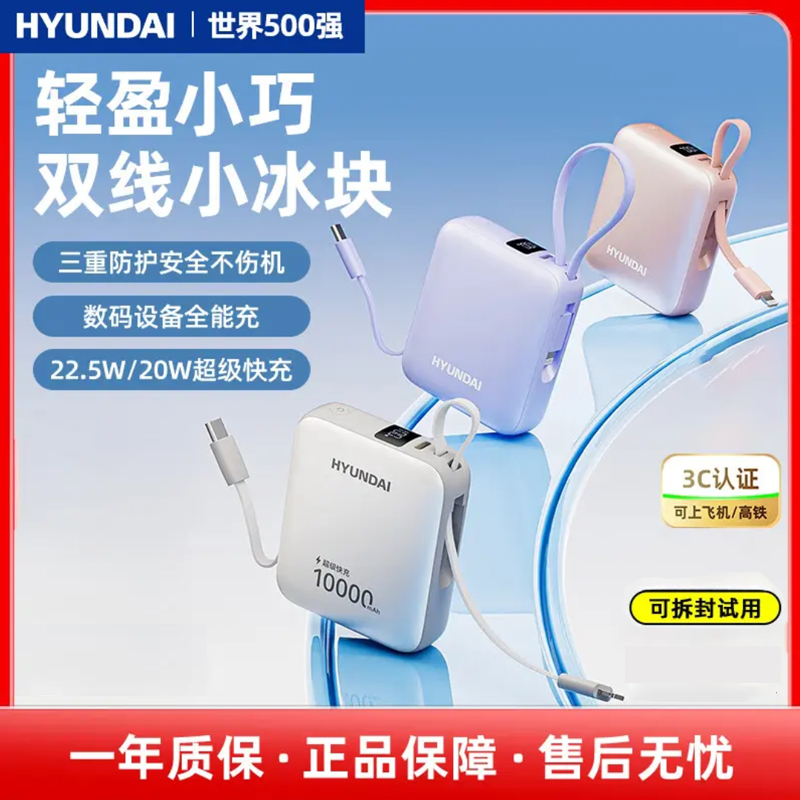 HYUNDAI三合一充电宝 ，自带双线双向快充1W毫安！仅有纸巾大小迷你便携，22.5W快充，一次可充3台设备！3C认证/可上飞机高铁