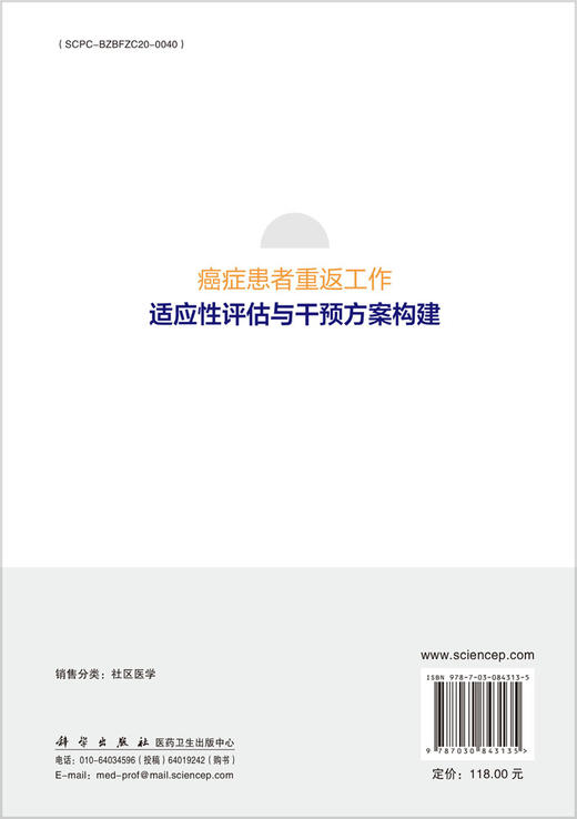 癌症患者重返工作适应性评估与干预方案构建 9787030843135 商品图1
