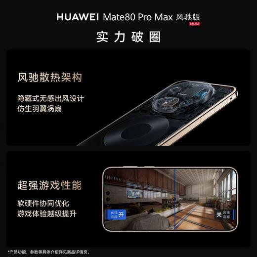 HUAWEI Mate 80 Pro Max 风驰版 商品图4