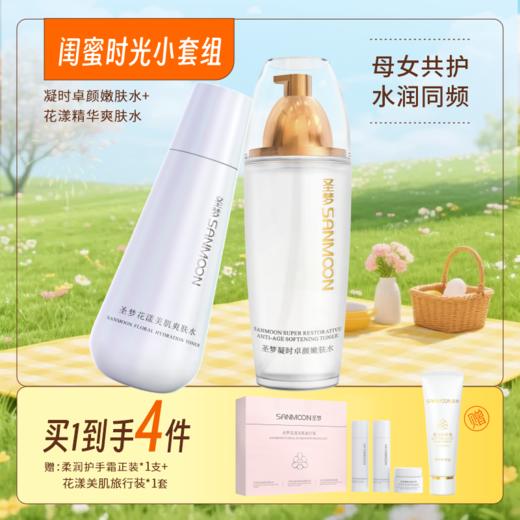 【买1带走4件】凝时卓颜嫩肤水110ml*1+花漾美肌爽肤水150ml*1 商品图0