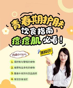 青春期痘痘反复？这份饮食指南帮你内调祛痘！