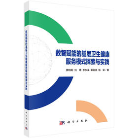 数智赋能的基层卫生健康服务模式探索与实践 廖晓阳等 9787030840653