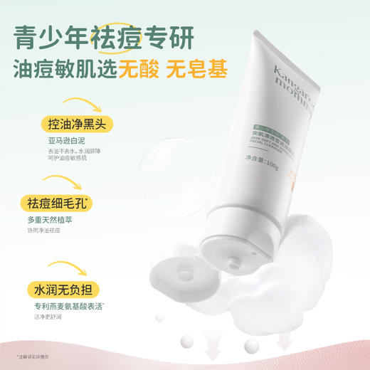【TOP登陆少年组合同款】 控油祛痘 清洁黑头 袋鼠妈妈安肌清透雪泥洁面乳100g 商品图1