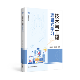 技术与工程项目式学习 刘海林，吴义苗主编 南京师范大学出版社 正版书籍