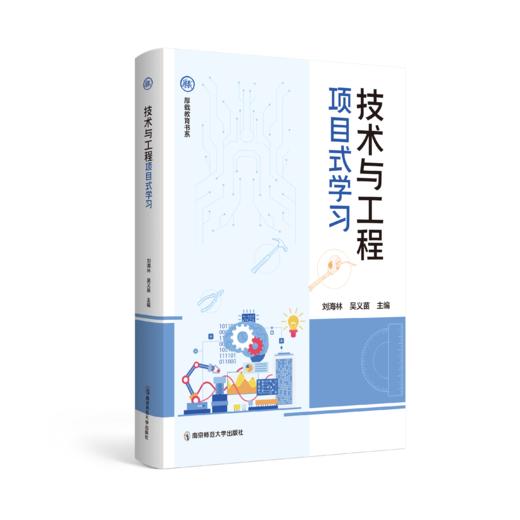 技术与工程项目式学习 刘海林，吴义苗主编 南京师范大学出版社 正版书籍 商品图0