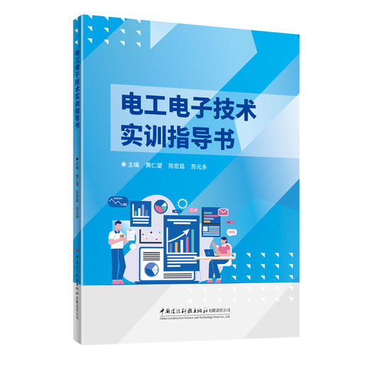 电工电子技术实训指导书 商品图0