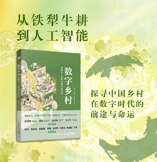 数字乡村：理解乡土发展的数智新力量 数字实践乡村建设底层逻辑技术演进乡村振兴中国经济书籍 商品图2