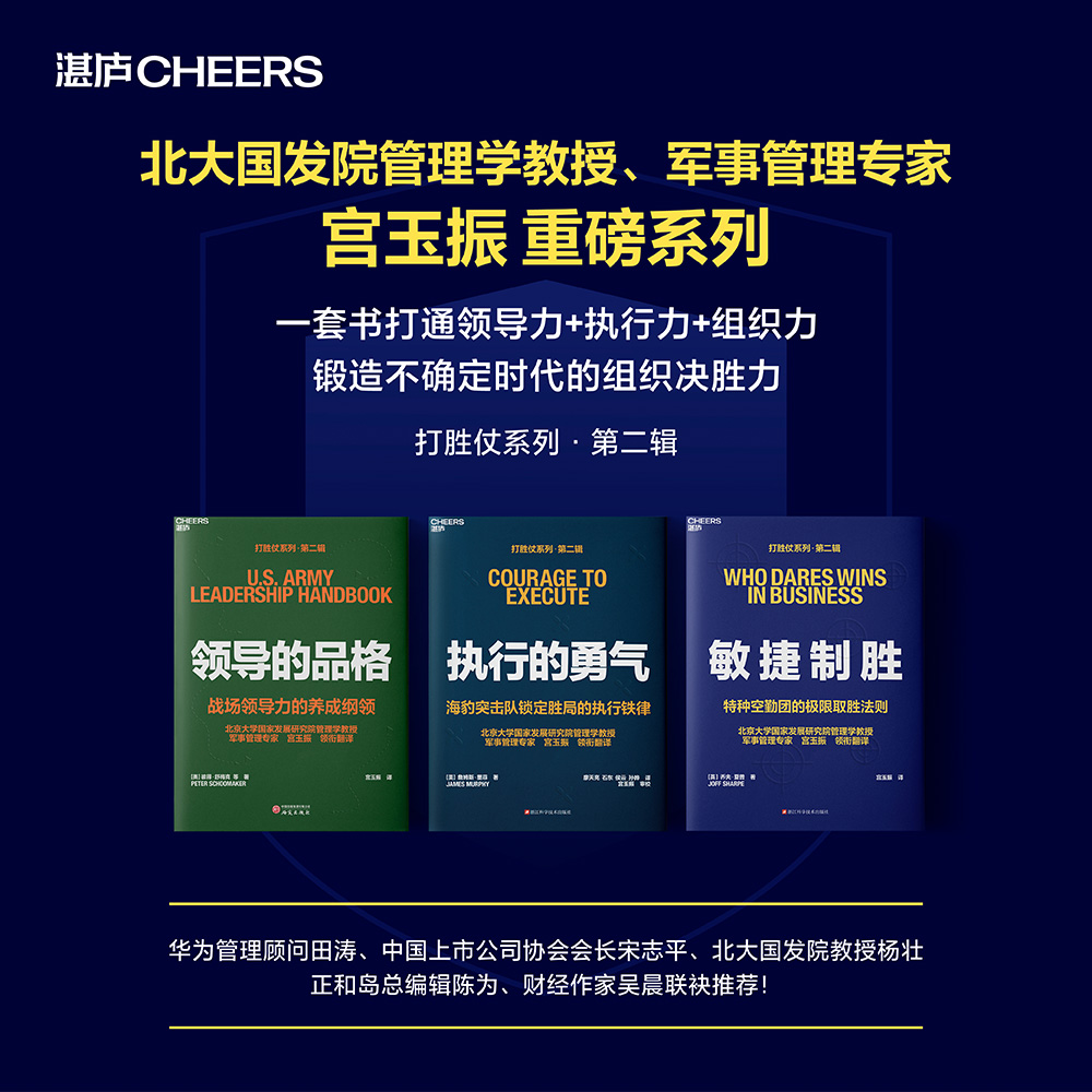 打胜仗系列：执行的勇气+敏捷制胜+领导的品格  宫玉振领衔翻译！