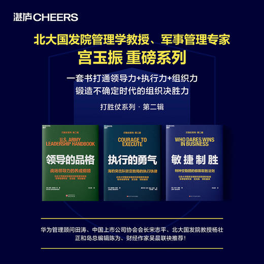 打胜仗系列：执行的勇气+敏捷制胜+领导的品格  宫玉振领衔翻译！ 商品图0