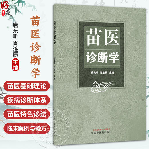 苗医诊断学 唐东昕 肖淦辰 主编 系统梳理了苗医望、听、嗅、问、脉、摸、弹、蛋等特色诊法 9787513298957 中国中医药出版社 商品图0