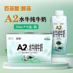 百菲酪醇菲4.2g乳蛋白A2水牛纯牛奶250ml*10盒整箱装学生奶