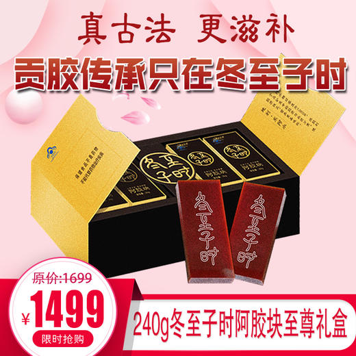 蒙马科韵丨240g冬至子时阿胶块礼盒，贡胶传承只在冬至子时 只取东阿水 只选乌驴皮 ，赠精美礼品袋，送人自用都合适 商品图0
