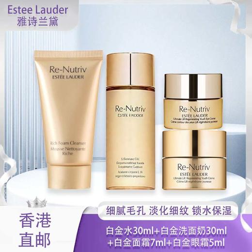 【春季焕新】【香港直邮】【香港免税店🇭🇰】Estée Lauder雅诗兰黛白金水30ml+白金洗面奶30ml+白金面霜7ml+白金眼霜5ml 商品图0