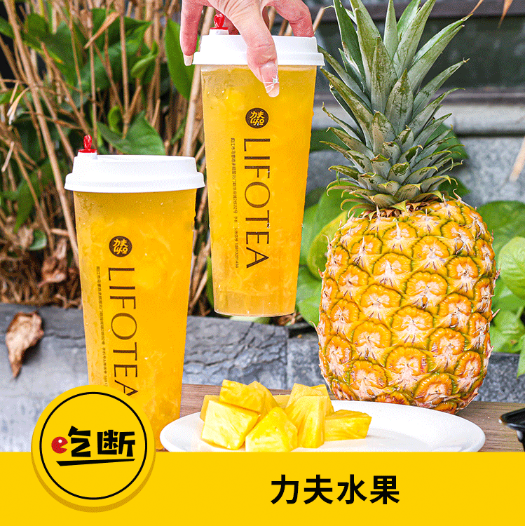 【吃断】力夫水果700ML招牌水果茶/冰爽柠檬茶/凤梨四季春低至9.9元！特惠500份