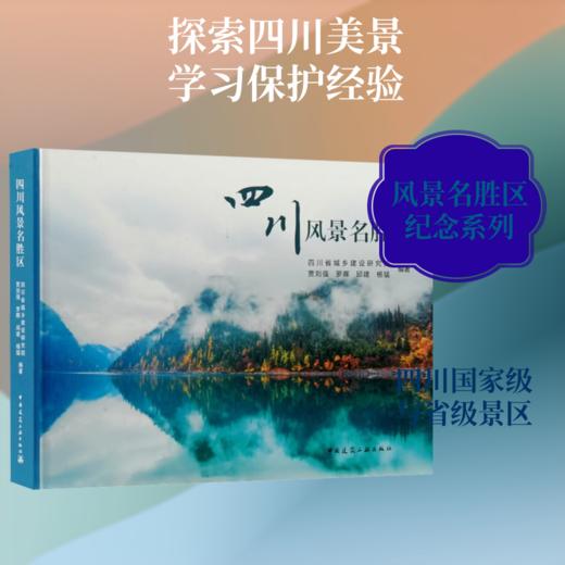 四川风景名胜区 商品图0