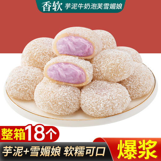 【软萌Q弹！糯叽叽】芋泥牛奶泡芙雪媚娘爆浆泡芙网红糯叽叽芋泥爆浆休闲传统糕点零食。xa 商品图0