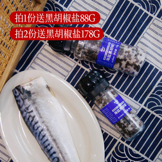 【趁福利2份起】拍1份送黑胡椒盐88g
拍2份送黑胡椒盐178g】【补充omega-3 青花鱼】挪威纯净海域捕捞 独立包装  高端日料同款~ 商品图1