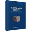 粒子型复合材料细观力学 许文祥 吴杨 贾明坤 9787030832085 商品缩略图0