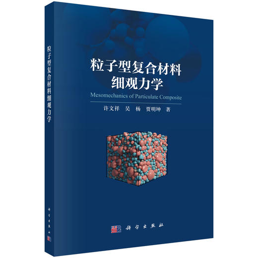粒子型复合材料细观力学 许文祥 吴杨 贾明坤 9787030832085 商品图0