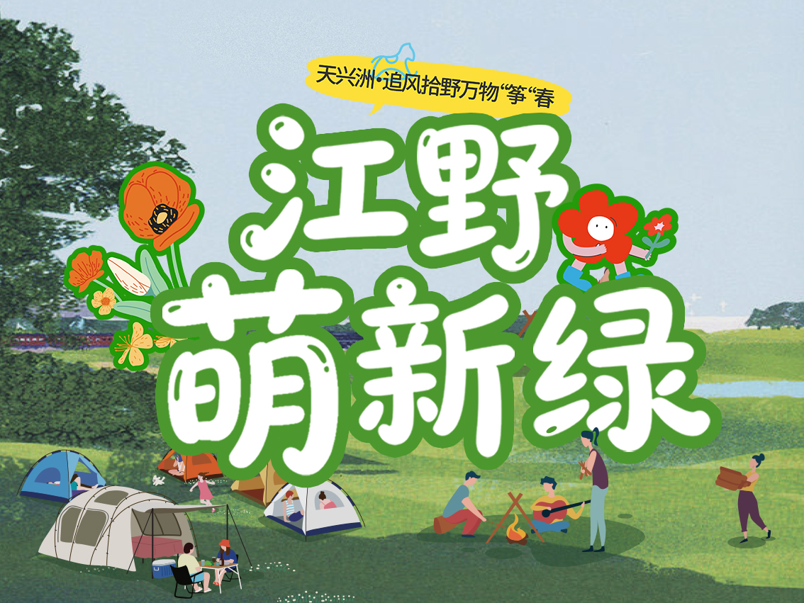 江野萌新绿 · 天兴洲营地 · 户外课堂