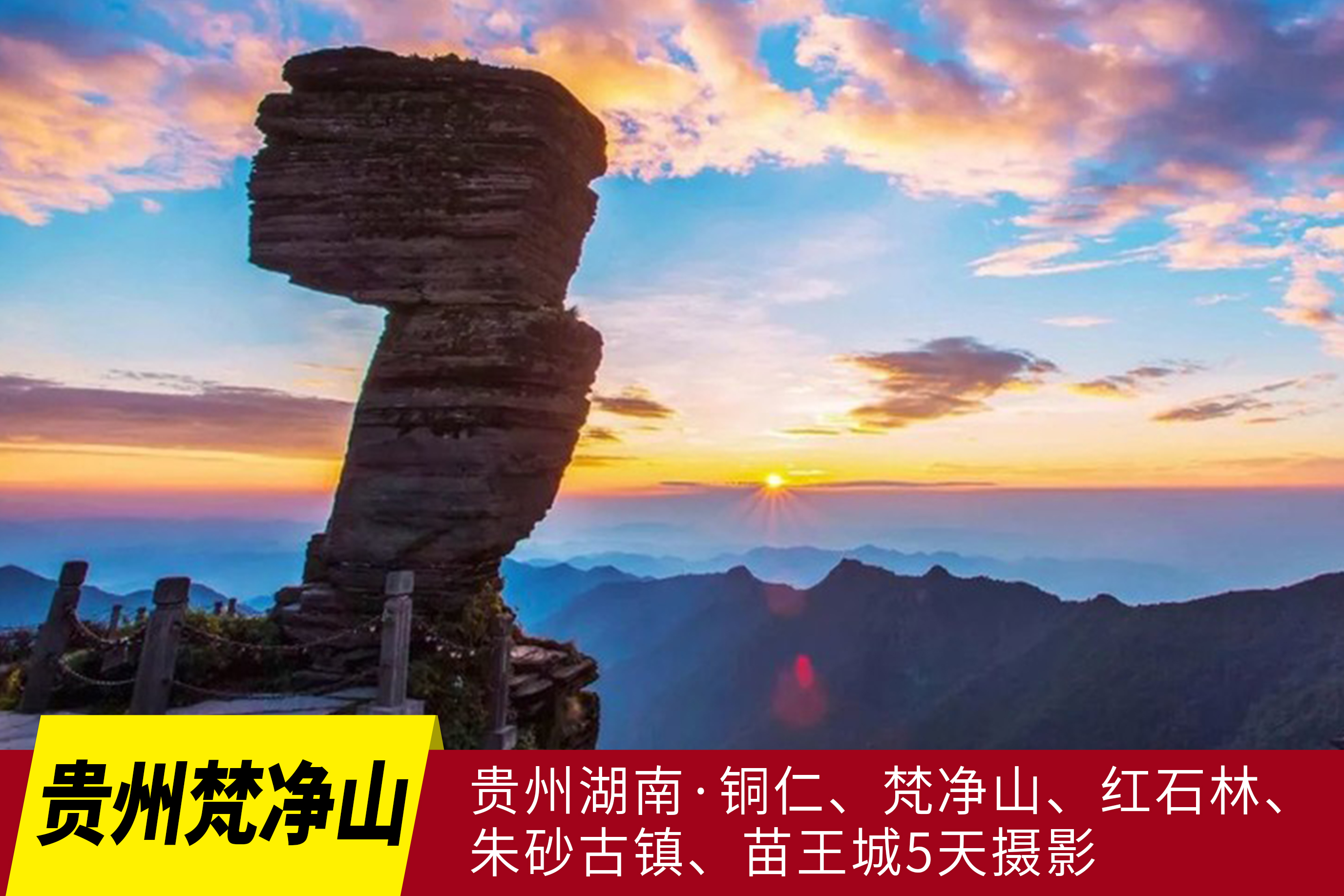 4月13日/5月25日确定出发贵州湖南·铜仁、梵净山、红石林、朱砂古镇、苗王城5天摄影