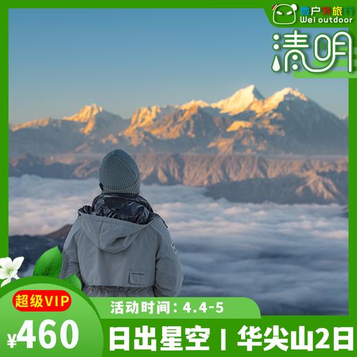 【清明丨华尖山2日】（4.4-5）含早晚餐！炫酷无比的天空之境，云海云瀑、日出日落、星空晚霞 商品图0