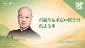 李   阳｜《创新型技术在中医美容临床使用》