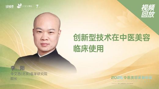 李   阳｜《创新型技术在中医美容临床使用》 商品图0