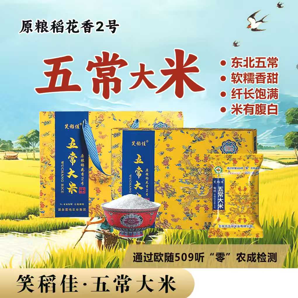 笑稻佳-五常大米龙纹氮气礼盒