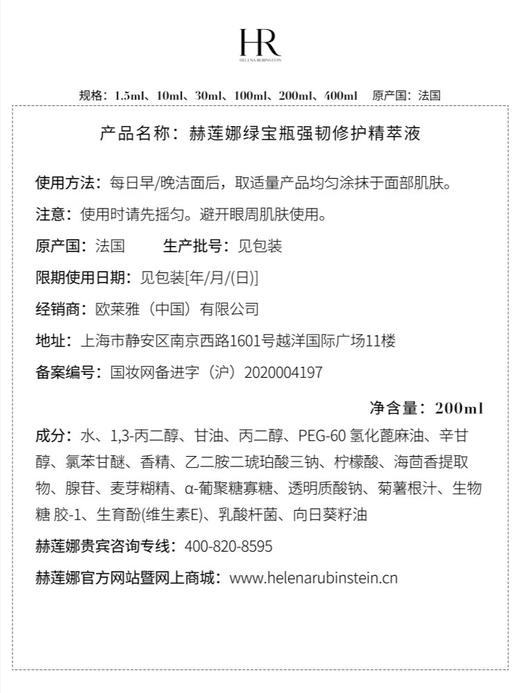 【专柜版】赫莲娜绿宝瓶强韧修护精萃液 400ml 商品图4
