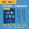 计算大变局 芯片架构智能计算技术演进产业趋势国家智库全景洞察书籍 商品缩略图0