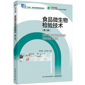 食品微生物检验技术（第二版）（“十四五”职业教育国家规划教材）（高等职业教育食品检验检测技术专业教材