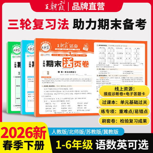 2026春王朝霞期末活页卷1-6年级（下册） 语/数/英可选 商品图0
