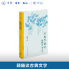 只是个单纯：顾随谈古典文学 商品缩略图0