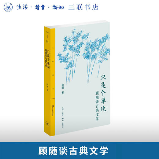 只是个单纯：顾随谈古典文学 商品图0
