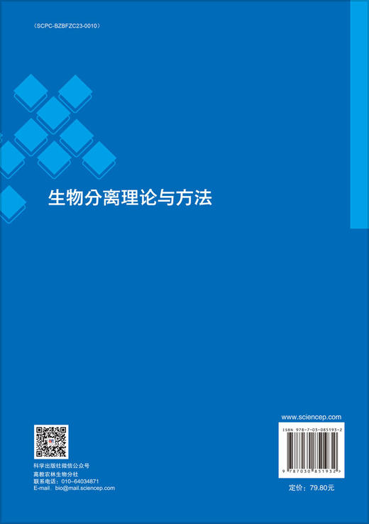 生物分离理论与方法 9787030851932 商品图1