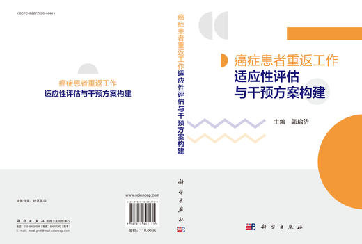 癌症患者重返工作适应性评估与干预方案构建 9787030843135 商品图3