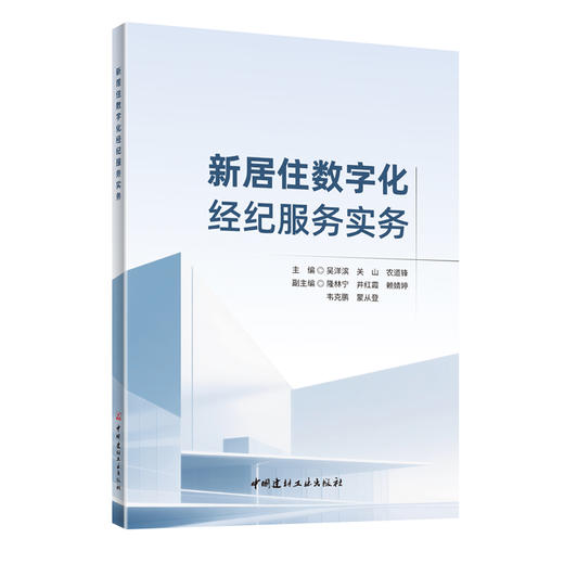 新居住数字化经纪服务实务 商品图0