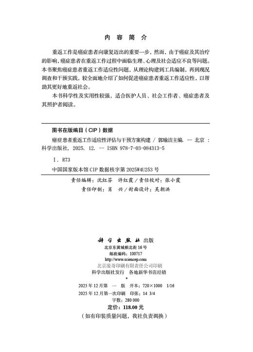 癌症患者重返工作适应性评估与干预方案构建 9787030843135 商品图2
