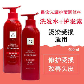 经典口碑款！红吕含光耀护营润修护洗发水400ml/护发400ml 修护染烫受损
